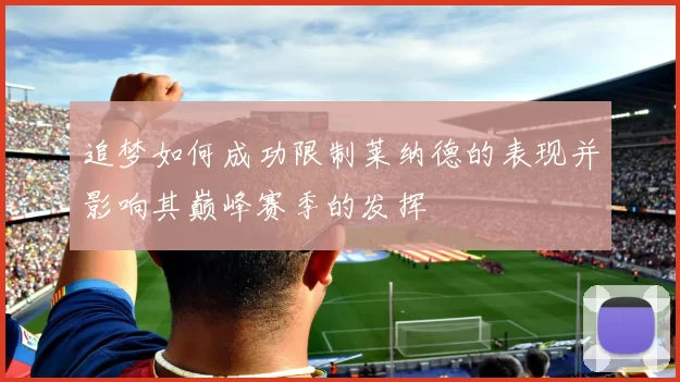 追梦如何成功限制莱纳德的表现并影响其巅峰赛季的发挥