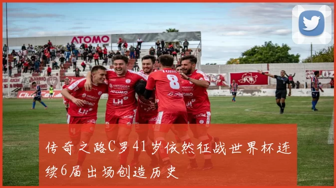 传奇之路C罗41岁依然征战世界杯连续6届出场创造历史
