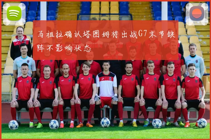 马祖拉确认塔图姆将出战G7末节缺阵不影响状态