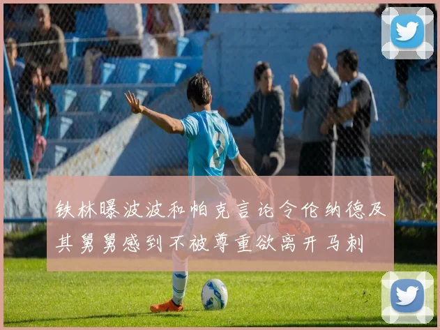 铁林曝波波和帕克言论令伦纳德及其舅舅感到不被尊重欲离开马刺