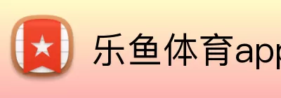 乐鱼体育app登录入口 Logo